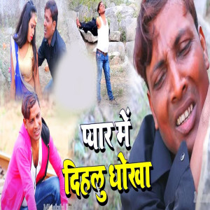 Listen to Pyar Me Dihalu Dhokha song with lyrics from Vishwanath Anand