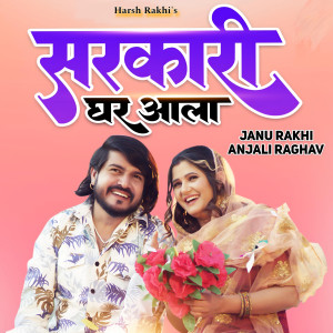 ดาวน์โหลดและฟังเพลง Sarkari Ghar Aala พร้อมเนื้อเพลงจาก Harsh Rakhi