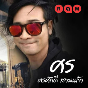 Album รักต่างวัย oleh ศรศักดิ์ สวนแก้ว