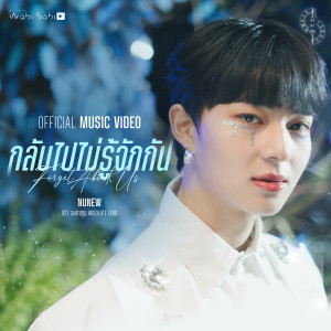 ดาวน์โหลดและฟังเพลง กลับไปไม่รู้จักกัน พร้อมเนื้อเพลงจาก NuNew