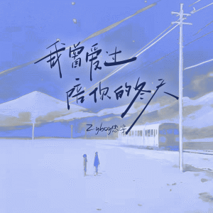 Album 我曾爱过 陪你的冬天 from Zyboy忠宇