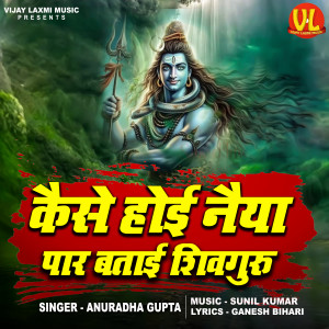 Anuradha Gupta的專輯Kaise Hoi Naiya Paar Btai Shiv Guru
