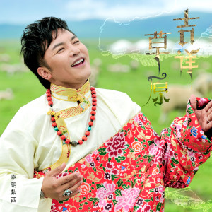 Dengarkan lagu 吉祥草原 nyanyian 索朗扎西 dengan lirik
