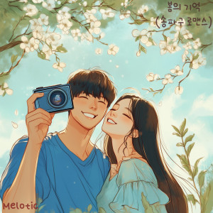 Listen to 봄의 기억 (With 제린 (JER!N)) (Inst.) song with lyrics from 멜로틱