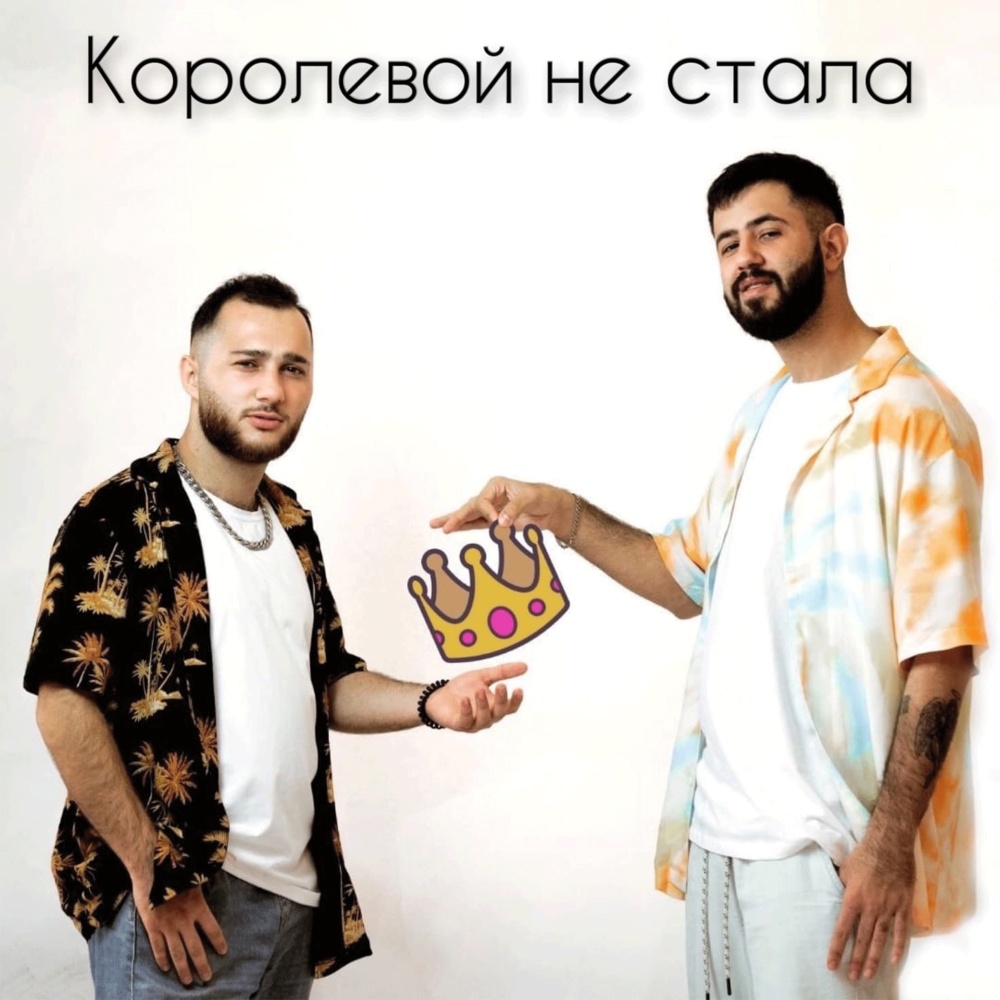 Королевой не стала (Explicit)