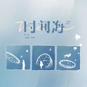 Album 时间海 from 小峰峰