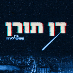 收聽דן תורן的משולש אהבה מוזר歌詞歌曲