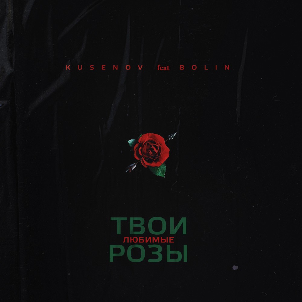 Твои любимые розы