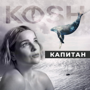 Listen to Капитан song with lyrics from Kosh