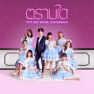 Dengarkan lagu ตราบใด (Original Soundtrack) nyanyian Newtype dengan lirik