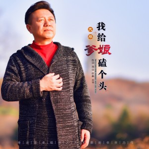 Dengarkan 我给爹娘磕个头 (伴奏) lagu dari 大平 dengan lirik