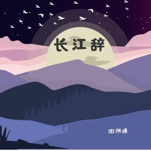 Listen to 长江辞 song with lyrics from 田振达