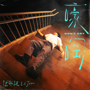 Listen to 嚎啕 (Don't Cry) song with lyrics from 陆政廷Lil Jet