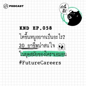 ดาวน์โหลดและฟังเพลง คำนี้ดี EP.58 โตขึ้นหนูอยากเป็นอะไร? 20 อาชีพน่าสนใจในยุคสมัยของโดราเอมอน #FutureCareers พร้อมเนื้อเพลงจาก ดารานักร้องหลายคน