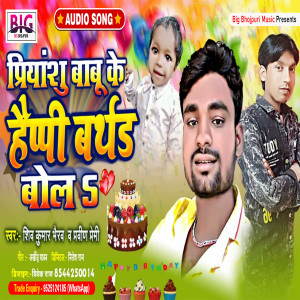 Album Priyanshu Babu Ke Happy Birthday Bola from Shiv Kumar Bhairav