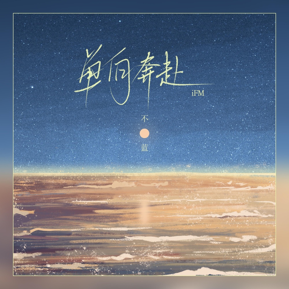 单向奔赴 (和声伴奏)