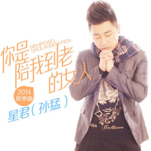 Listen to Ni Shi Pei Wo Dao Lao De Nv Ren (完整版) song with lyrics from 星君