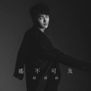 收听胡鸿钧的遥不可及 (电视剧《降魔的》片尾曲)歌词歌曲