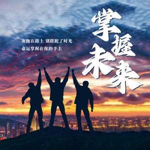 Dengarkan 掌握未来 (伴奏) lagu dari 金瑟 dengan lirik