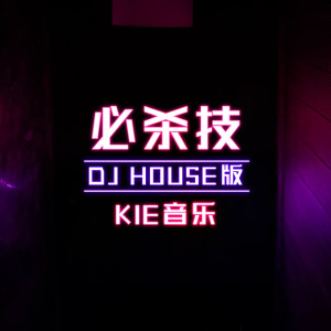 收聽亮聲Kie的必殺技 (DJ House版)歌詞歌曲