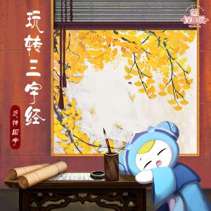 Y星人儿歌的专辑玩转三字经