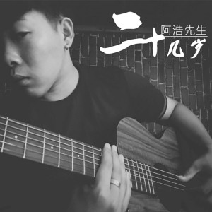 Album 二十几岁 from 阿浩先生