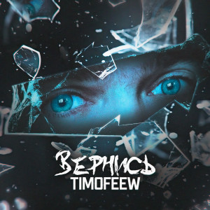收听TIMOFEEW的Вернись歌词歌曲