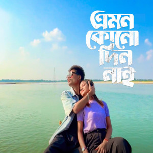 收聽Satya的Emon Kono Din Nai Toke Mone Pore Na歌詞歌曲