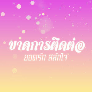 Album ขาดการติดต่อ from ยอดรัก สลักใจ