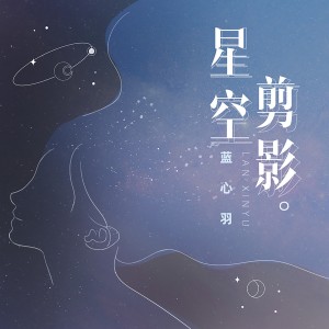 收聽藍心羽的星空剪影 (Remix眼睛哥)歌詞歌曲