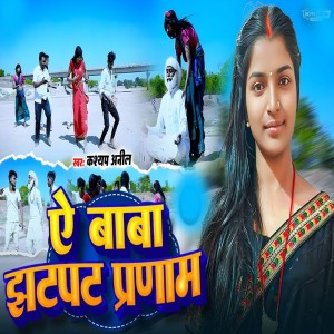 Listen to Ye Baba Jhatpat Pranam song with lyrics from Kashyap Anil