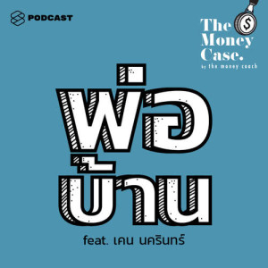 ดาวน์โหลดและฟังเพลง THE MONEY CASE EP.26 เงิน กับ ชีวิตหลังแต่งงาน เส้นทางสู่พ่อบ้าน และการมีลูก พร้อมเนื้อเพลงจาก THE MONEY CASE
