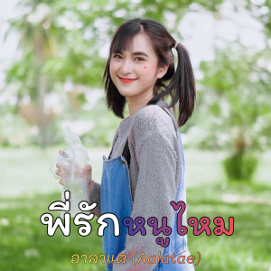 ดาวน์โหลดและฟังเพลง พี่รักหนูไหม พร้อมเนื้อเพลงจาก อาลาแต