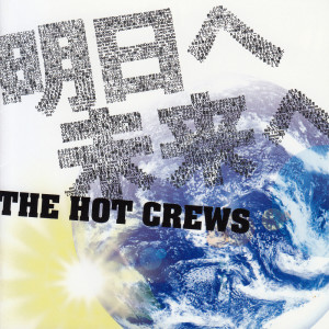 The Hot Crews的专辑明日へ未来へ
