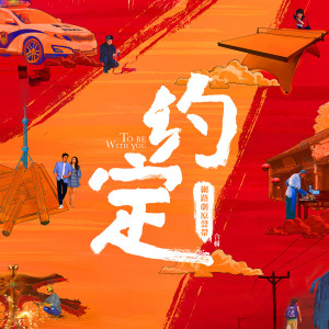 Listen to 年夜饭 (伴奏) song with lyrics from 陈令韬