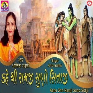 收聽Anita Gadhvi的Kahe Shri Ramji Suno Sitaji歌詞歌曲