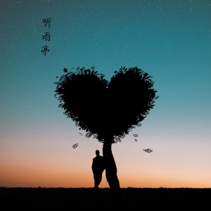 ดาวน์โหลดและฟังเพลง 听雨亭 (伴奏) พร้อมเนื้อเพลงจาก 飘