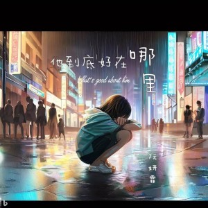 收聽阮妍霏的他到底好在哪裏 (完整版)歌詞歌曲