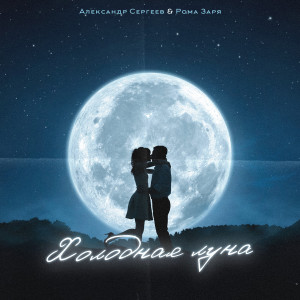Listen to Холодная луна song with lyrics from Александр Сергеев