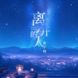 崔琰的專輯離開的人