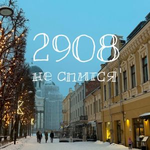 ดาวน์โหลดและฟังเพลง не спится พร้อมเนื้อเพลงจาก 2908