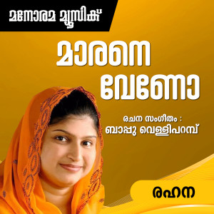 Rahana的專輯Maarane Veno (From "Pattu Chela") (Oppana Pattukal)