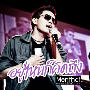 收听เมนทอล的อยู่ไหนก็คิดถึง歌词歌曲