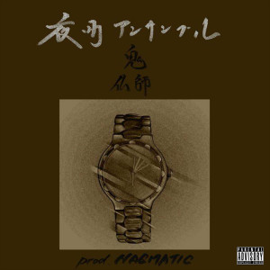 Listen to Yorumachi ensemble (feat. BUSHI) [Instrumental] (Explicit) (Instrumental|Explicit) song with lyrics from 鬼