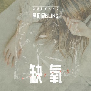 Album 缺氧 from 鱼闪闪BLING