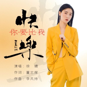 Listen to 你要比我快乐（live合唱版） (完整版) song with lyrics from 徐婧