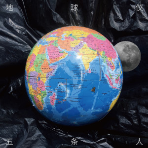 收聽五條人的地球儀歌詞歌曲