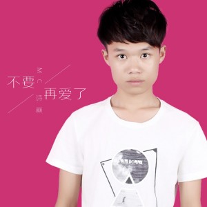 ดาวน์โหลดและฟังเพลง 他是宾馆我是家 พร้อมเนื้อเพลงจาก MC诗画