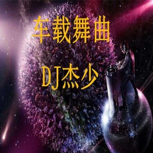 车载舞曲 dari 小阿杰