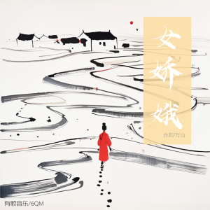 Listen to 女娇娥 song with lyrics from 合欢